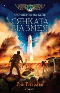 Сянката на Змея — Рик Риърдън (корица)