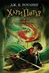 Хари Потър и Стаята на тайните — Дж. К. Роулинг (корица)