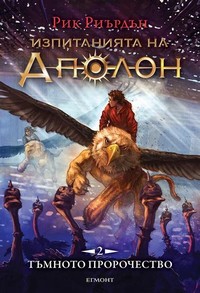 Тъмното пророчество — Рик Риърдън (корица)