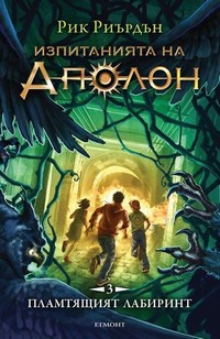 Пламтящият лабиринт — Рик Риърдън (корица)