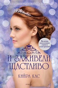 И заживели щастливо — Кийра Кас (корица)