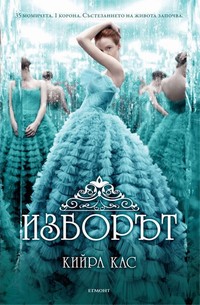 Изборът — Кийра Кас (корица)