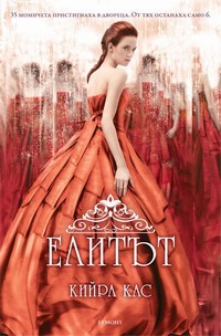 Елитът — Кийра Кас (корица)