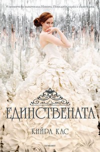 Единствената — Кийра Кас (корица)
