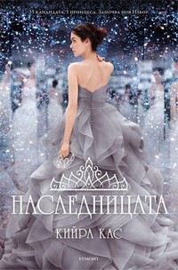 Наследницата — Кийра Кас (корица)