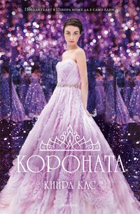 Короната — Кийра Кас (корица)