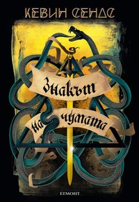 Знакът на чумата — Кевин Сендс (корица)