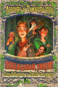 Побеждавай, Уилум! — Стив Барлоу, Стив Скидмор (корица)