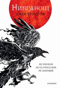 Нивганощ — Джей Кристоф (корица)
