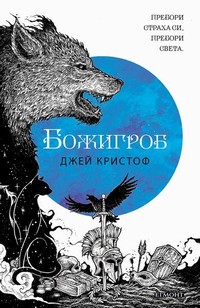 Божигроб — Джей Кристоф (корица)