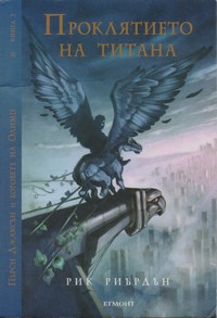 Проклятието на титана — Рик Риърдън (корица)