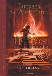 Битката за Лабиринта — Рик Риърдън (корица)