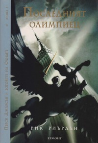 Последният олимпиец — Рик Риърдън (корица)