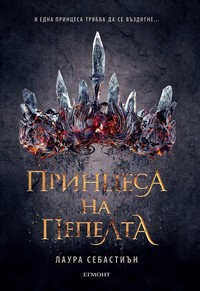 Принцеса на пепелта — Лаура Себастиън (корица)