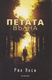Петата вълна — Рик Янси (корица)