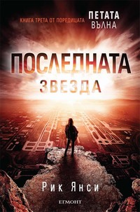 Последната звезда — Рик Янси (корица)