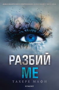 Разбий ме — Тахере Мафи (корица)