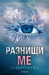 Разнищи ме — Тахере Мафи (корица)