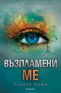 Възпламени ме — Тахере Мафи (корица)
