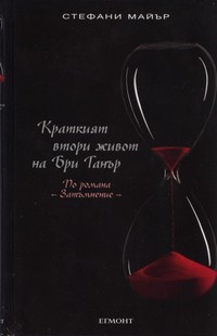 Краткият втори живот на Бри Танър — Стефани Майър (корица)