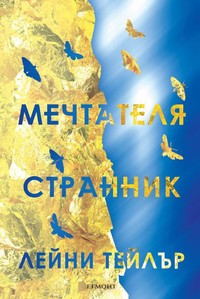 Мечтателя Странник — Лейни Тейлър (корица)