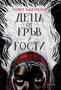 Деца от кръв и кости — Томи Адейеми (корица)