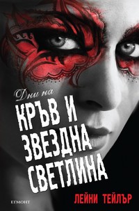 Дни на кръв и звездна светлина — Лейни Тейлър (корица)