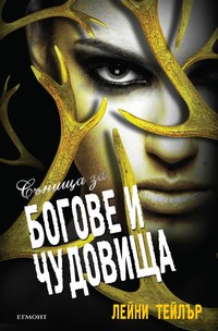 Богове и чудовища — Лейни Тейлър (корица)