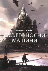 Смъртоносни машини — Филип Рийв (корица)