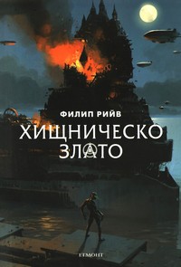 Хищническо злато — Филип Рийв (корица)