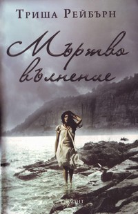 Мъртво вълнение — Триша Рейбърн (корица)