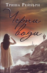 Черни води — Триша Рейбърн (корица)