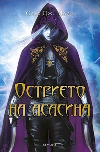 Острието на асасина — Сара Дж. Маас (корица)