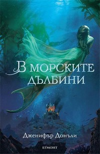 В морските дълбини — Дженифър Донъли (корица)