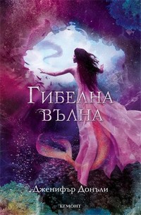 Гибелна вълна — Дженифър Донъли (корица)