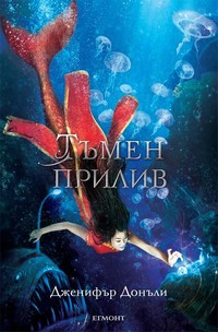 Тъмен прилив — Дженифър Донъли (корица)