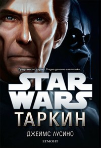 Таркин — Джеймс Лусино (корица)