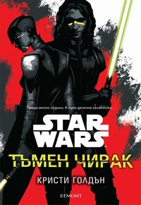Тъмен чирак — Кристи Голдън (корица)