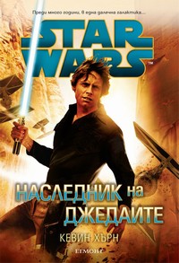 Наследник на джедаите — Кевин Хърн (корица)