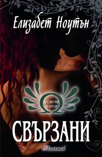 Свързани — Елизабет Ноутън (корица)