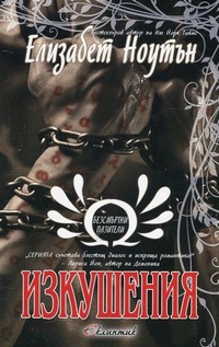 Изкушения — Елизабет Ноутън (корица)