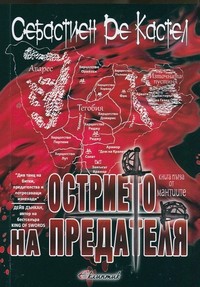 Острието на предателя — Себастиен де Кастел (корица)