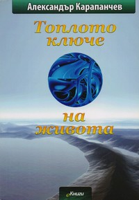 Топлото ключе на живота — Александър Карапанчев (корица)