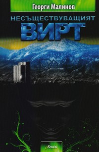 Несъществуващият ВИРТ — Георги Малинов (корица)