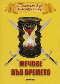 Мечове във времето (корица)