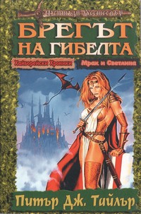 Брегът на гибелта — Питър Дж. Тайлър (корица)