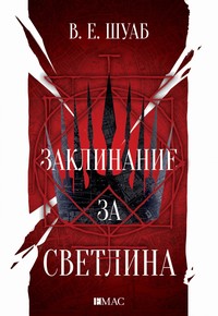 Заклинание за светлина — В. Е. Шуаб (корица)