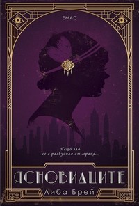 Ясновидците — Либа Брей (корица)