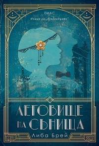 Леговище за сънища — Либа Брей (корица)