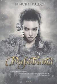 Даровита — Кристин Кашор (корица)